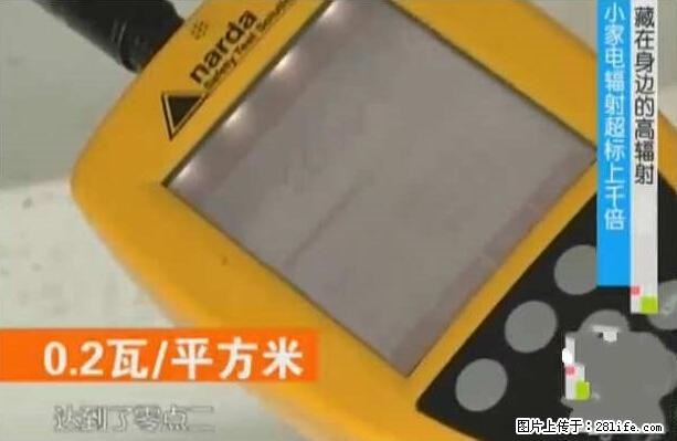 家里的辐射之王竟然是它！比微波炉还高2000倍 - 生活百科 - 南昌生活社区 - 南昌28生活网 nc.28life.net