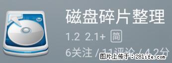 安卓手机手机如何进行磁盘碎片整理 - 生活百科 - 南昌生活社区 - 南昌28生活网 nc.28life.net