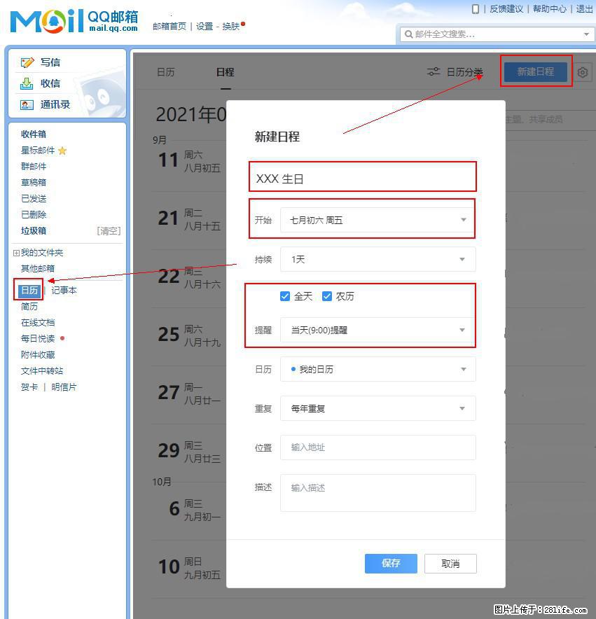 如何使用QQ邮箱中的日历提醒功能？ - 生活百科 - 南昌生活社区 - 南昌28生活网 nc.28life.net