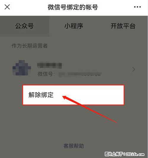 如何删除绑定别人的微信公众号运营帐号？ - 生活百科 - 南昌生活社区 - 南昌28生活网 nc.28life.net
