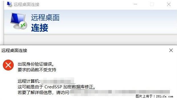 远程桌面连接，出现“身份验证错误，要求的函数不受支持“，解决方案 - 生活百科 - 南昌生活社区 - 南昌28生活网 nc.28life.net