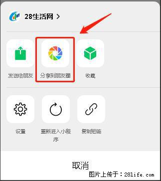 微信小程序【分享到朋友圈】灰色不能点击解决方法，分享到朋友圈源码 - 生活百科 - 南昌生活社区 - 南昌28生活网 nc.28life.net
