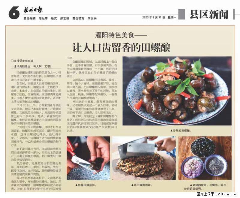 （舌尖上的乡村）灌阳：让人口齿留香的田螺酿 - 2023年07月31日 桂林日报第6版刊发 - 美食天地 - 南昌生活社区 - 南昌28生活网 nc.28life.net