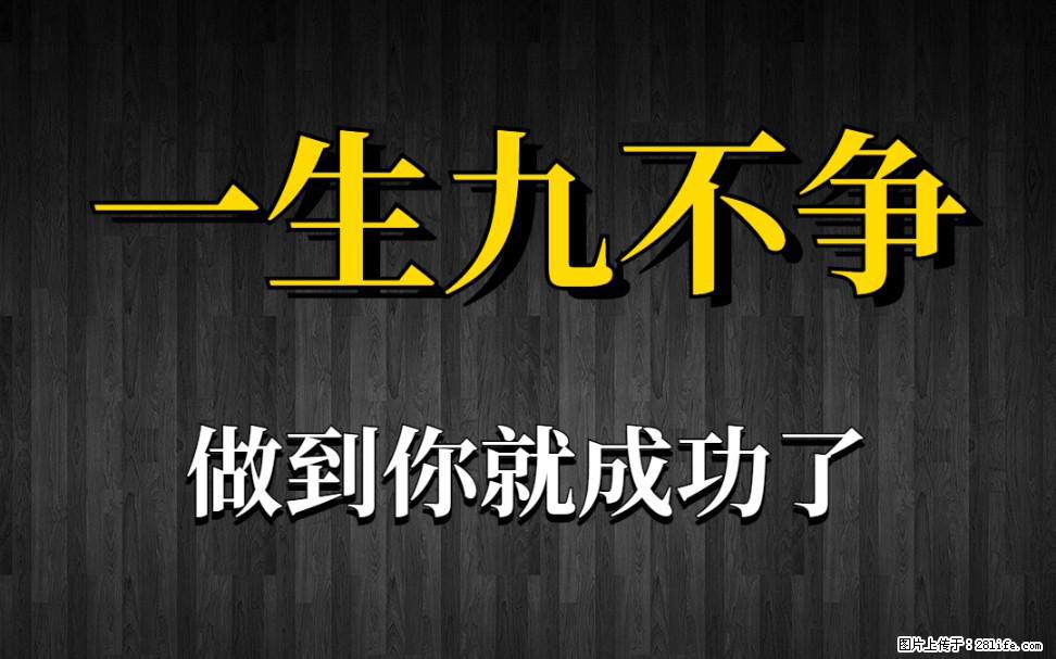 【一生九不争】做到了你就成功了 - 灌水专区 - 南昌生活社区 - 南昌28生活网 nc.28life.net