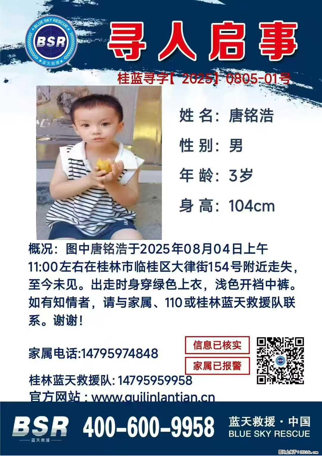 【寻人启事】图中唐铭浩于2025年08月04日上午11:00左右在桂林市临桂区大律街154号附近走失 - 新手上路 - 南昌生活社区 - 南昌28生活网 nc.28life.net