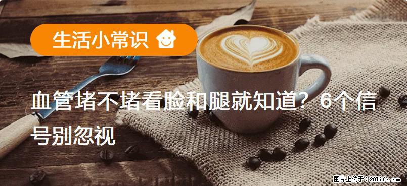 血管堵不堵看脸和腿就知道？6个信号别忽视！ - 生活百科 - 南昌生活社区 - 南昌28生活网 nc.28life.net