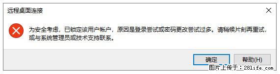 阿里云远程连接云服务器，老是提示“为安全考虑，已锁定该用户帐户”解决方案 - 生活百科 - 南昌生活社区 - 南昌28生活网 nc.28life.net