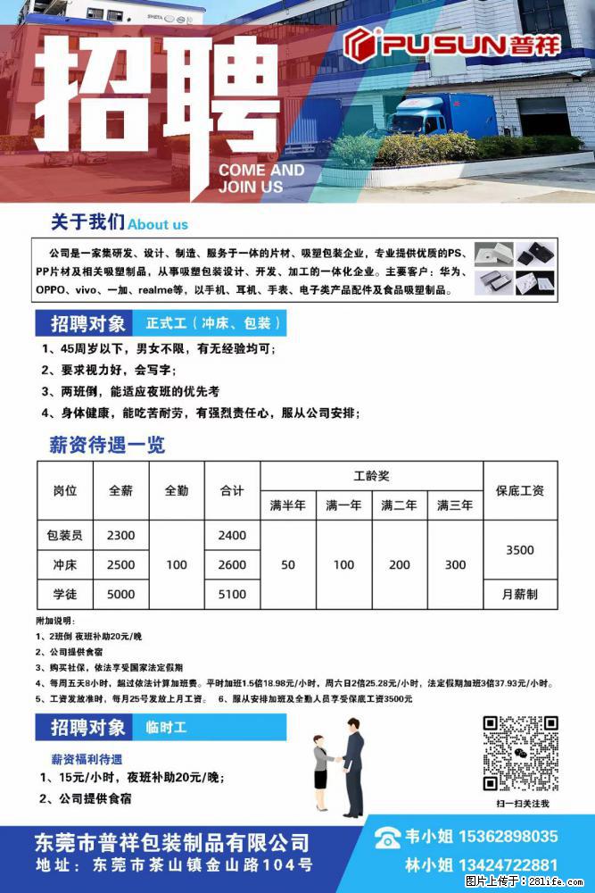 【东莞市普祥包装制品有限公司】招聘 正式工（包装、冲床、学徒）、临时工 - 职场交流 - 南昌生活社区 - 南昌28生活网 nc.28life.net