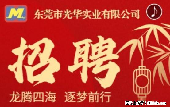 【东莞市光华实业有限公司】招聘各岗位若干名 - 职场交流 - 南昌生活社区 - 南昌28生活网 nc.28life.net