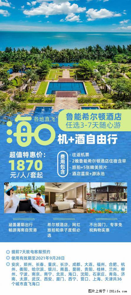 【蜗蜗游】暑期倾情奉献： 全国各地直飞海口、三亚，3-7天任选入住时间，多家热门酒店任选 - 游山玩水 - 南昌生活社区 - 南昌28生活网 nc.28life.net