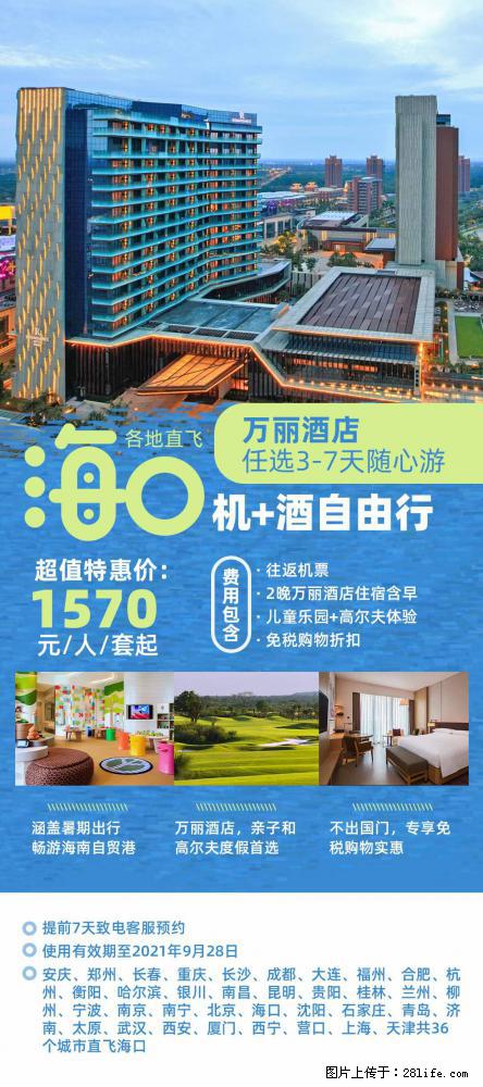 【蜗蜗游】暑期倾情奉献： 全国各地直飞海口、三亚，3-7天任选入住时间，多家热门酒店任选 - 游山玩水 - 南昌生活社区 - 南昌28生活网 nc.28life.net
