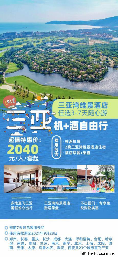 【蜗蜗游】暑期倾情奉献： 全国各地直飞海口、三亚，3-7天任选入住时间，多家热门酒店任选 - 游山玩水 - 南昌生活社区 - 南昌28生活网 nc.28life.net