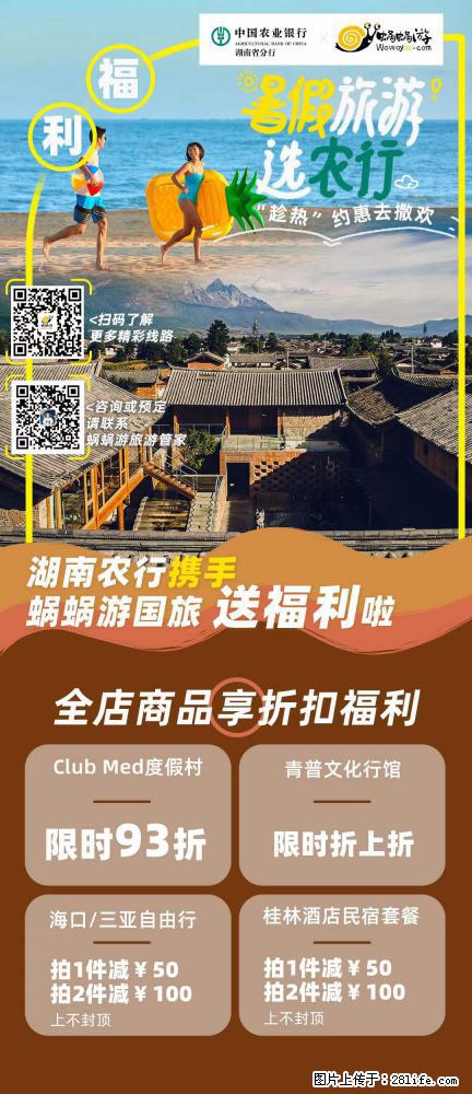 【蜗蜗游】湖南农行携手蜗蜗游携手推出“趁热约惠”活动 - 游山玩水 - 南昌生活社区 - 南昌28生活网 nc.28life.net