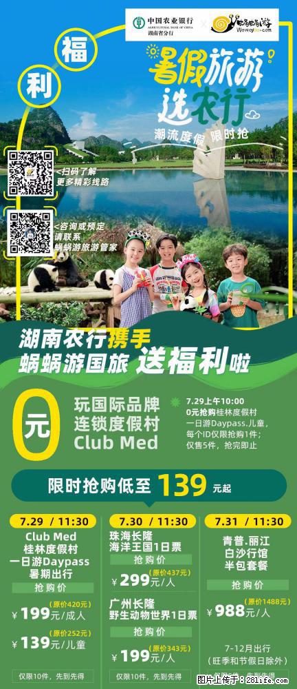 【蜗蜗游】湖南农行携手蜗蜗游携手推出“趁热约惠”活动 - 游山玩水 - 南昌生活社区 - 南昌28生活网 nc.28life.net