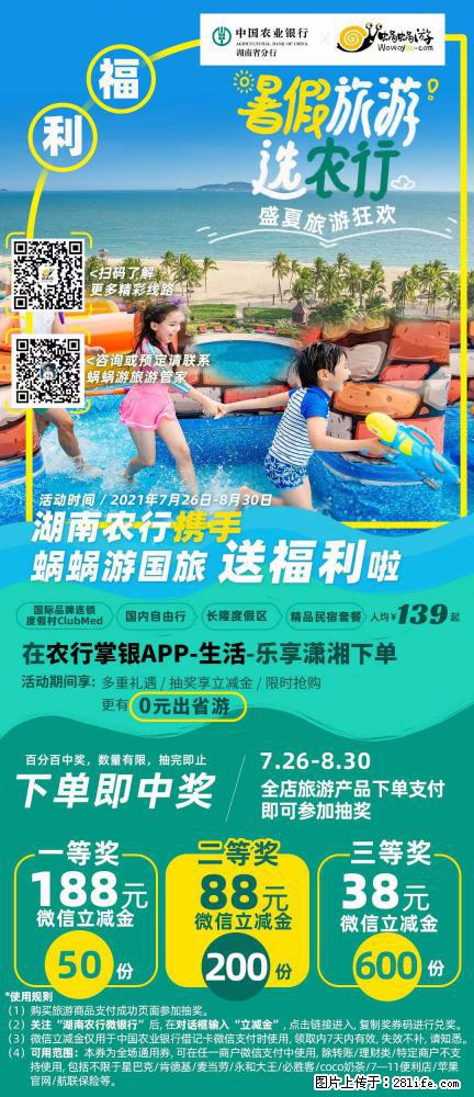 【蜗蜗游】湖南农行携手蜗蜗游携手推出“趁热约惠”活动 - 游山玩水 - 南昌生活社区 - 南昌28生活网 nc.28life.net