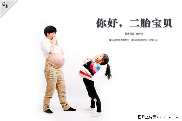 全面两孩政策计划明年元旦起实施 夫妻可延长生育假 - 南昌生活资讯 - 南昌28生活网 nc.28life.net