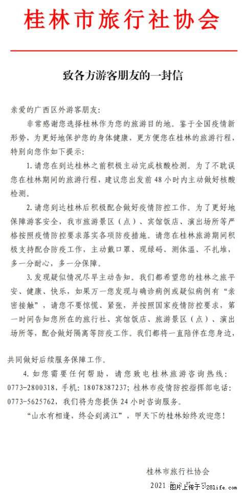 桂林市旅行社协会致各方来桂旅游游客朋友的一封信 - 南昌生活资讯 - 南昌28生活网 nc.28life.net