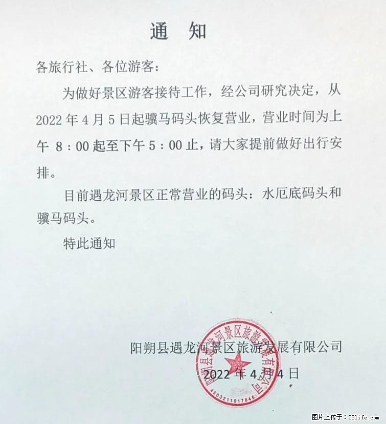 桂林市阳朔县遇龙河景区发布通知，从2022年4月5日起，骥马码头恢复营业。 - 南昌生活资讯 - 南昌28生活网 nc.28life.net