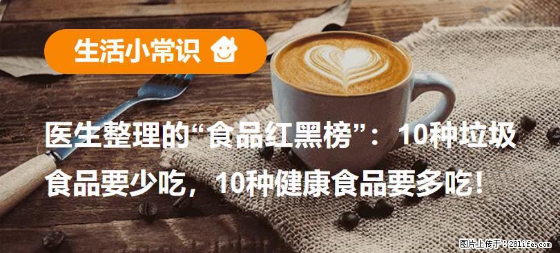 【生活小常识】医生整理的“食品红黑榜”：10种垃圾食品要少吃，10种健康食品要多吃！ - 南昌生活资讯 - 南昌28生活网 nc.28life.net