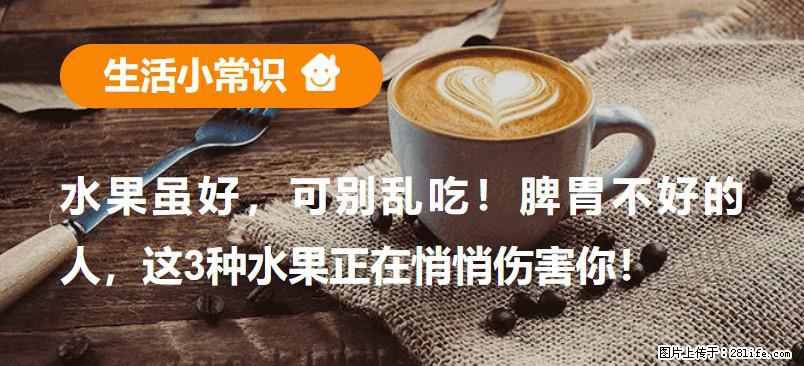 水果虽好，可别乱吃！脾胃不好的人，这3种水果正在悄悄伤害你！ - 南昌生活资讯 - 南昌28生活网 nc.28life.net