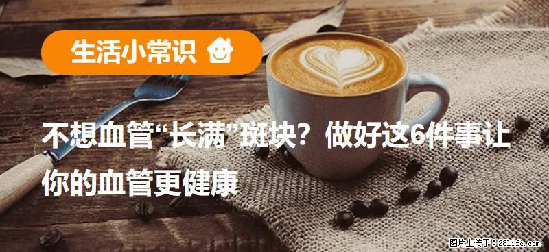 不想血管“长满”斑块？做好这6件事让你的血管更健康 - 南昌生活资讯 - 南昌28生活网 nc.28life.net