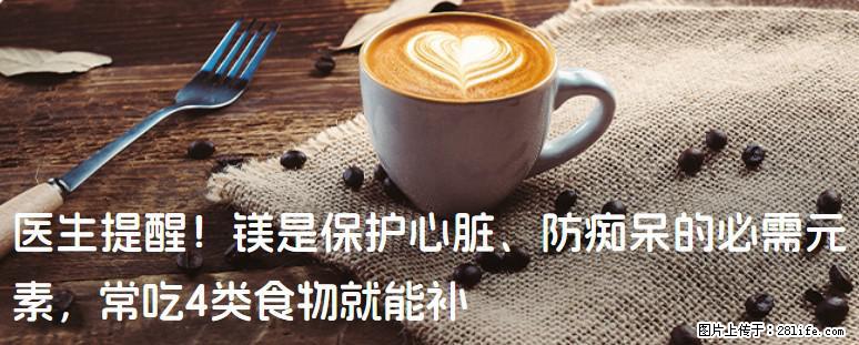医生提醒！镁是保护心脏、防痴呆的必需元素，常吃4类食物就能补 - 南昌生活资讯 - 南昌28生活网 nc.28life.net
