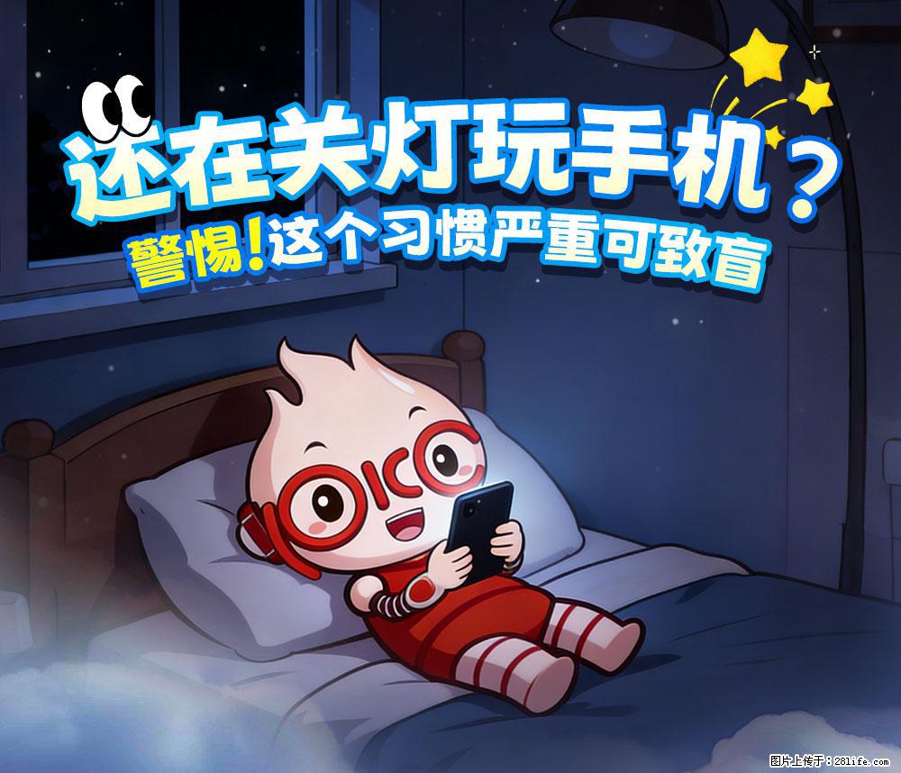 【健康科普】还在关灯玩手机？警惕！这个习惯严重可致盲！ - 南昌生活资讯 - 南昌28生活网 nc.28life.net